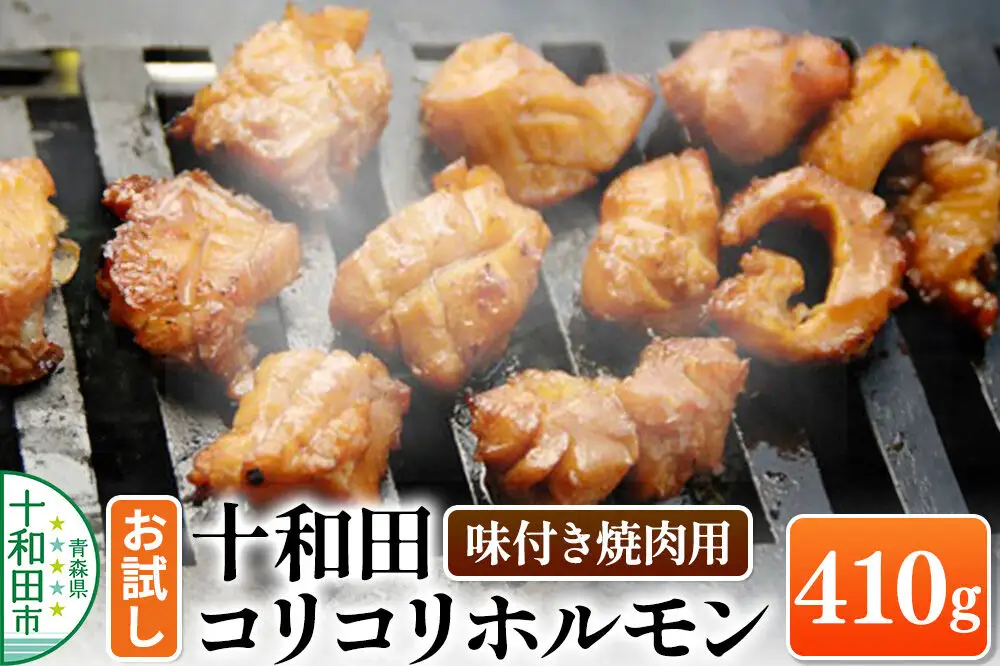 十和田コリコリホルモン（味付き焼肉用） 410g×1パック【お試し】豚肉 十和田もも太郎