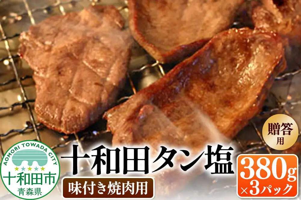 【贈答用】十和田タン塩 豚タン（味付き焼肉用） 380g×3パック 十和田もも太郎