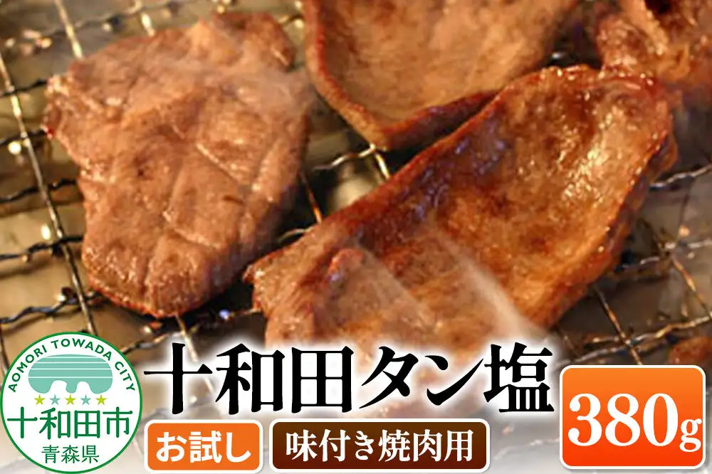 十和田タン塩 豚タン（味付き焼肉用） 380g×1パック【お試し】 十和田もも太郎