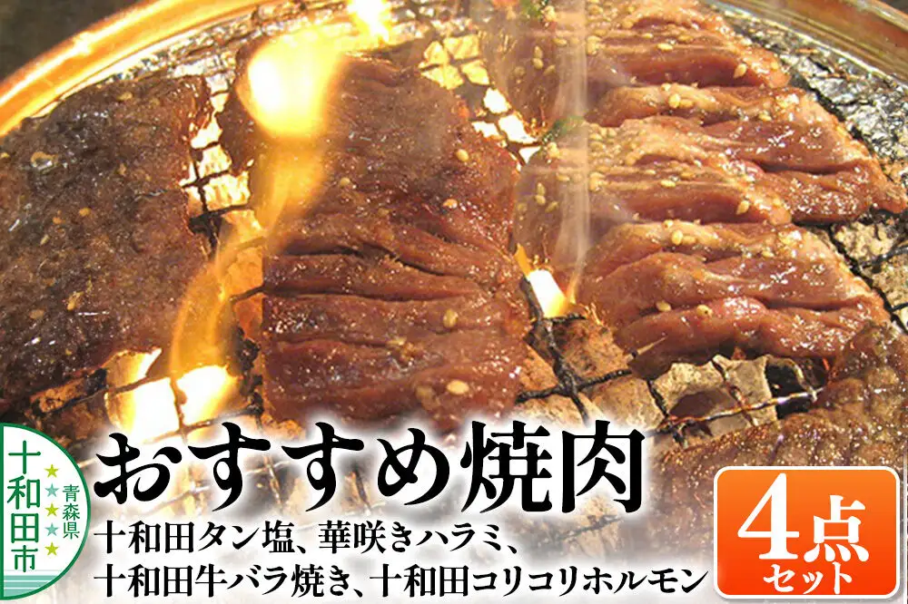 おすすめ焼肉4点セット（十和田タン塩、華咲きハラミ、十和田牛バラ焼き、十和田コリコリホルモン） 十和田もも太郎