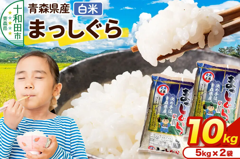 米 10kg 青森県産まっしぐら 令和7年産 5kg× 2袋 精米