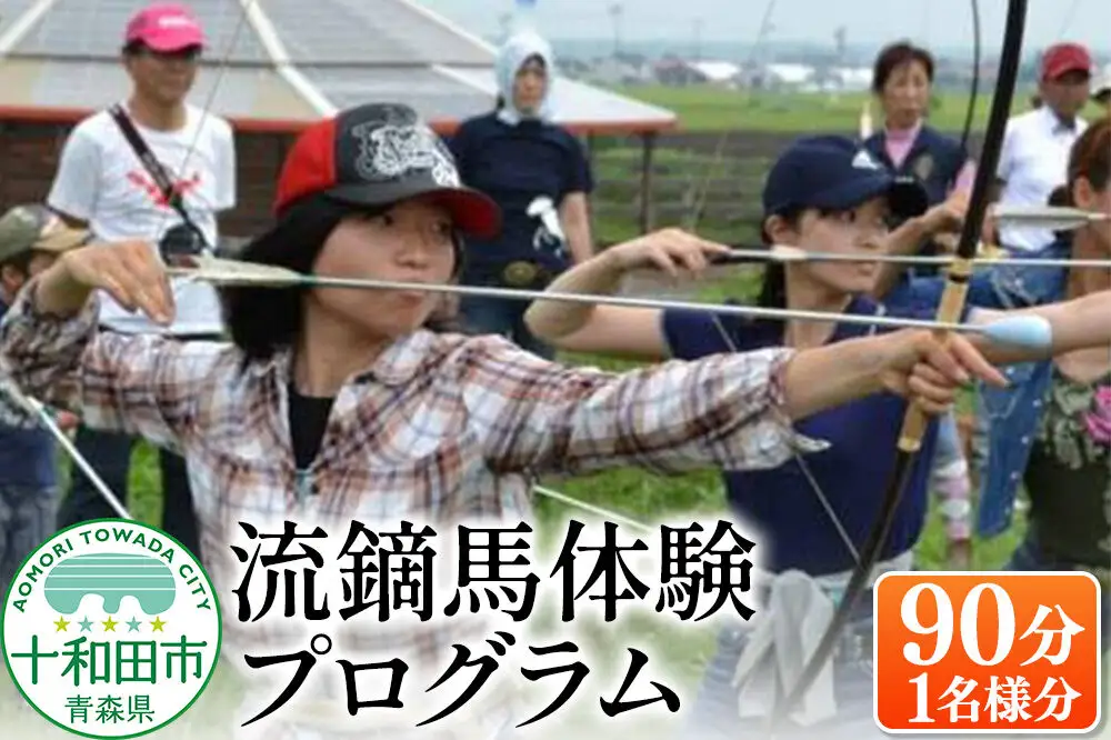 流鏑馬体験プログラム90分（1名様分） レターパックプラス 青森県十和田市