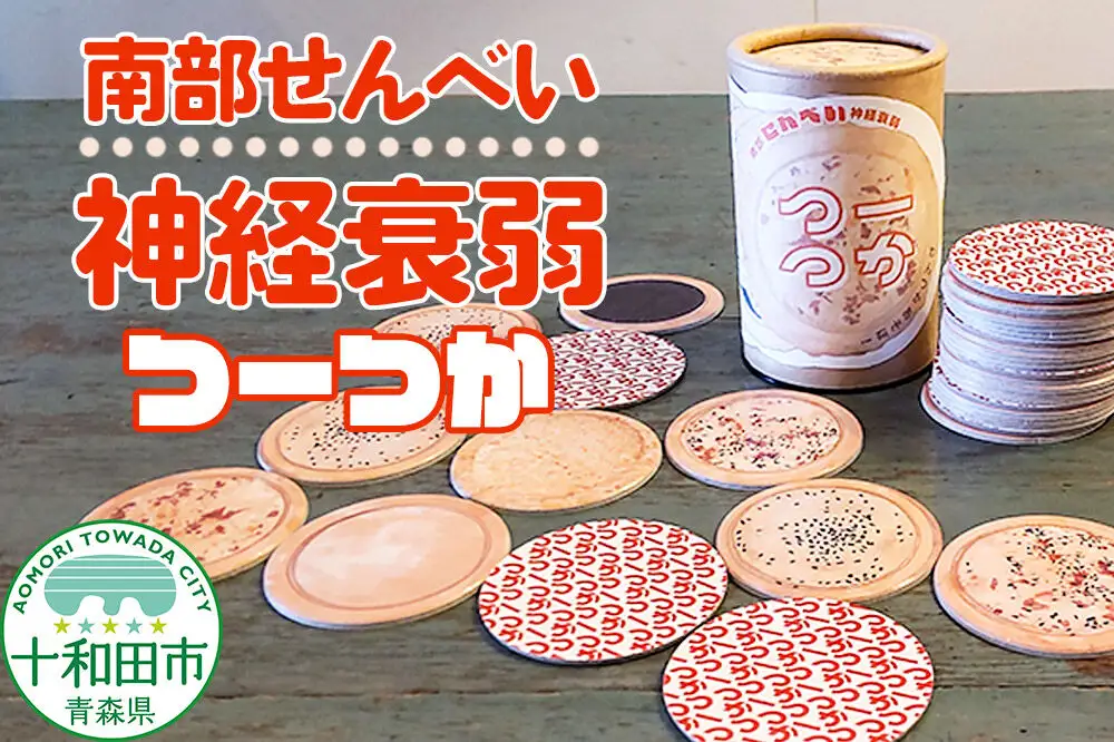 カードゲーム 南部せんべい神経衰弱 「つーつか」