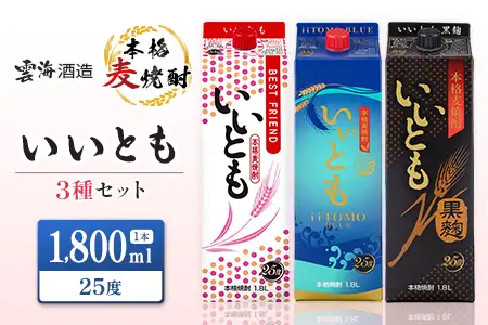 雲海酒造 本格麦焼酎 3種のいいともセット 1800ml 合計3本 25度 酒 アルコール 飲料 焼酎 飲み比べ 爽やかですっきり キレのよい甘さ 飲みやすい 芳醇な味わい 晩酌 呑み比べ 宅飲み 家飲み おすすめ プレゼント ギフト 贈り物 お祝い 宮崎県 綾町 送料無料_A0087-001