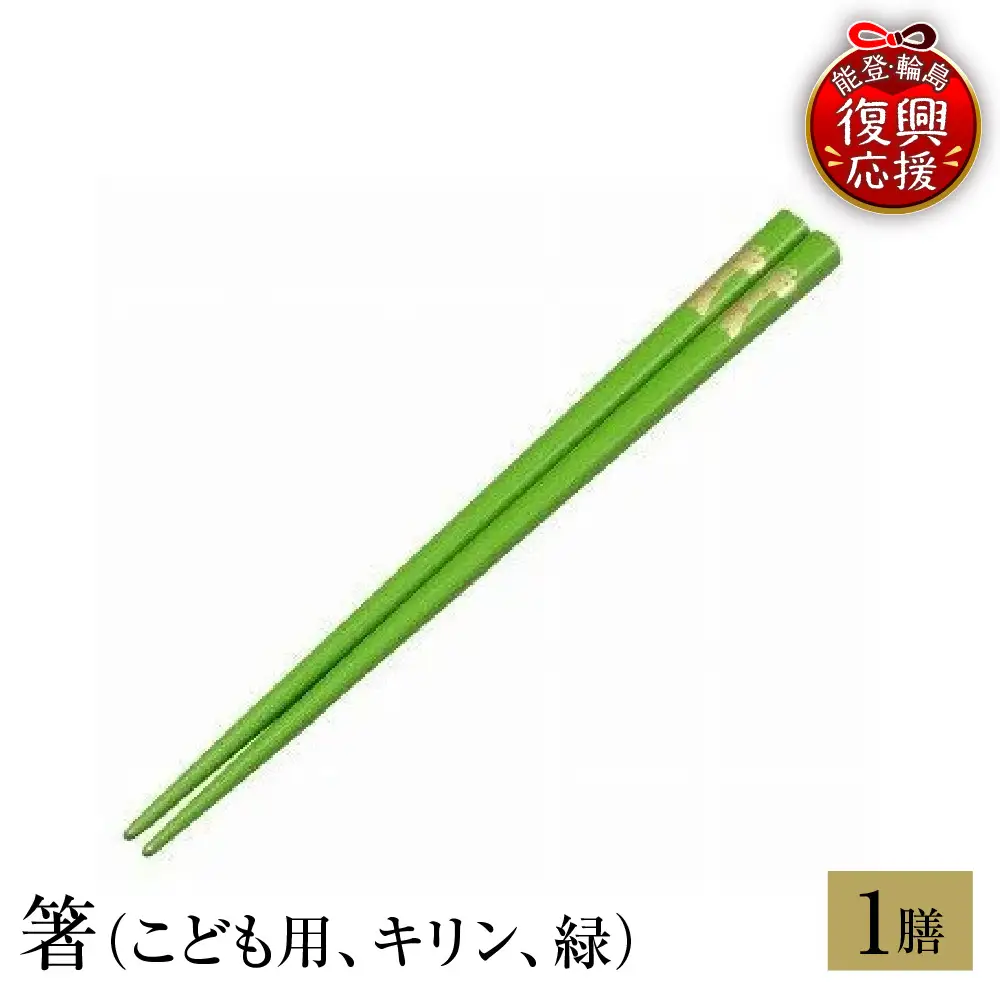 輪島塗 箸（こども用、キリン、緑） wa013 塗 箸 漆器 漆器 | 石川県
