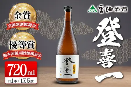 【優等賞10度・金賞3度受賞】大吟醸 登喜一 720ml 17.5度 酒 アルコール 飲料 日本名水百選 宮崎限定 地酒 日本酒 冷酒 常温 燗酒 上質 上品 すっきり 芳醇な味わい 晩酌 宅飲み 家飲み おすすめ プレゼント ギフト 贈り物 お祝い 宮崎県 綾町 送料無料_A0087-002