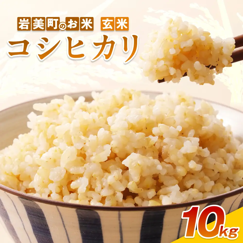 【令和8年産 先行予約】鳥取県岩美町産コシヒカリ（玄米）10kg｜鳥取 岩美 吉田美宝農園 こしひかり 【31033】