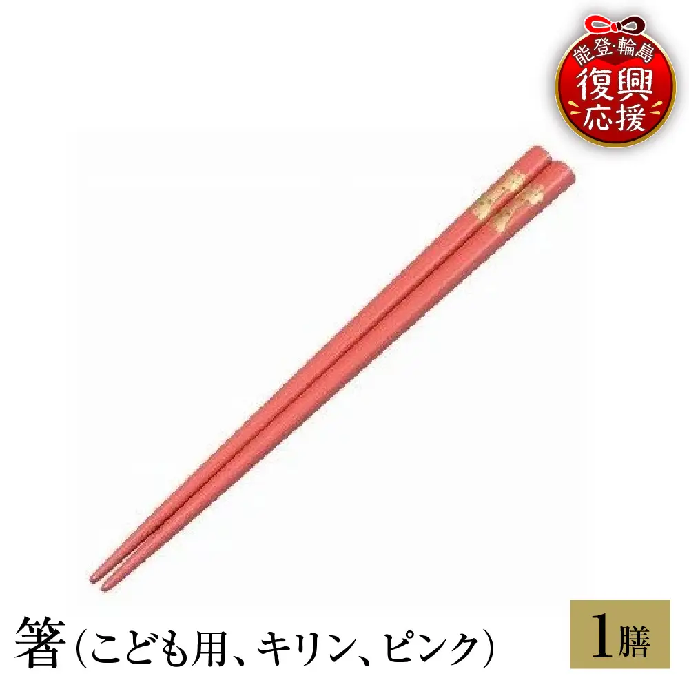 輪島塗　箸（こども用、キリン、ピンク） wa013　塗　箸　漆器　漆器