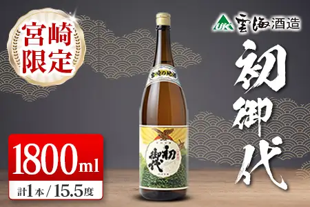 宮崎限定 日本名水百選 綾町 宮崎の地酒 初御代 本醸造 1800ml 日本酒 酒 アルコール 飲料 冷酒 常温 燗酒 清酒 一升瓶 国産米 上質 淡麗 辛口 すっきり まろやか 晩酌 宅飲み 家飲み おすすめ プレゼント ギフト 贈り物 お祝い 雲海酒造 宮崎県 送料無料_A0087-003