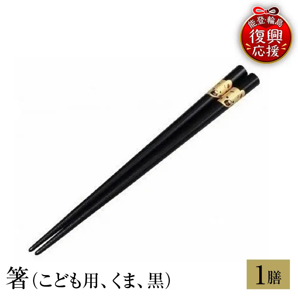 輪島塗 箸（こども用、くま、黒） wa013 塗 箸 漆器 漆器 | 石川県輪島