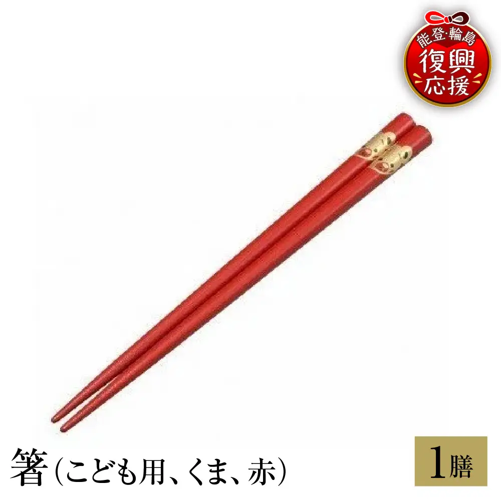 輪島塗　箸（こども用、くま、赤） wa013　塗　箸　漆器　漆器