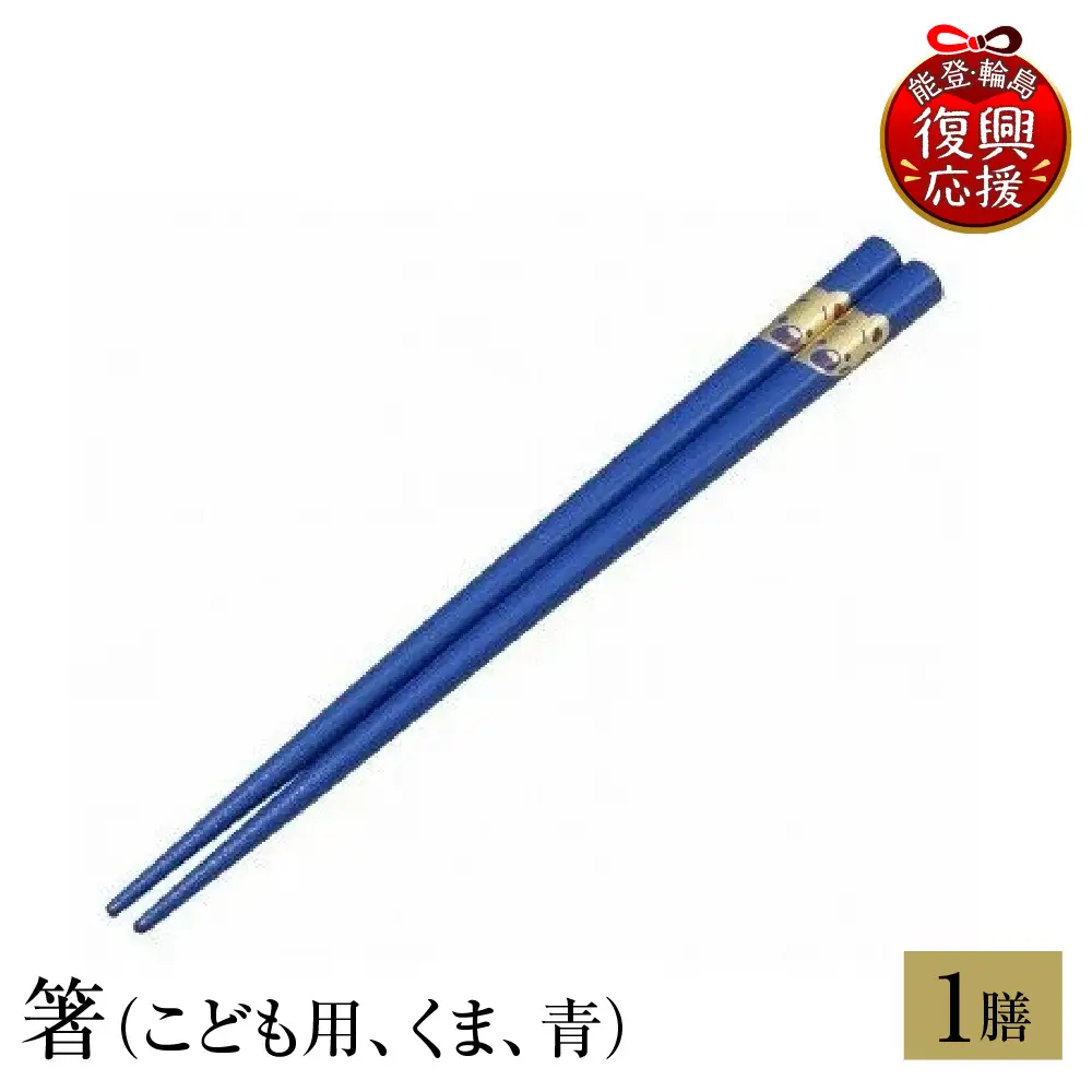 輪島塗　箸（こども用、くま、青） wa013　塗　箸　漆器　漆器