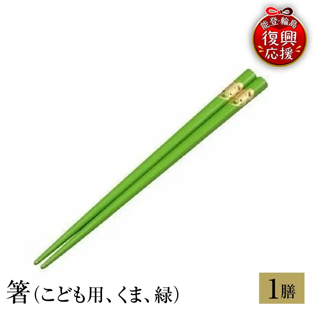 輪島塗　箸（こども用、くま、緑） wa013　塗　箸　漆器　漆器