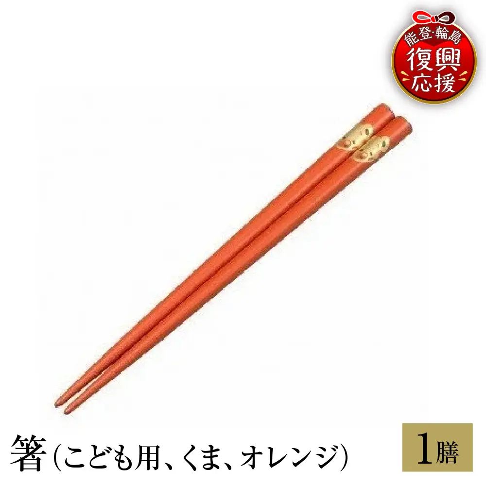 輪島塗　箸（こども用、くま、オレンジ） wa013　塗　箸　漆器　漆器
