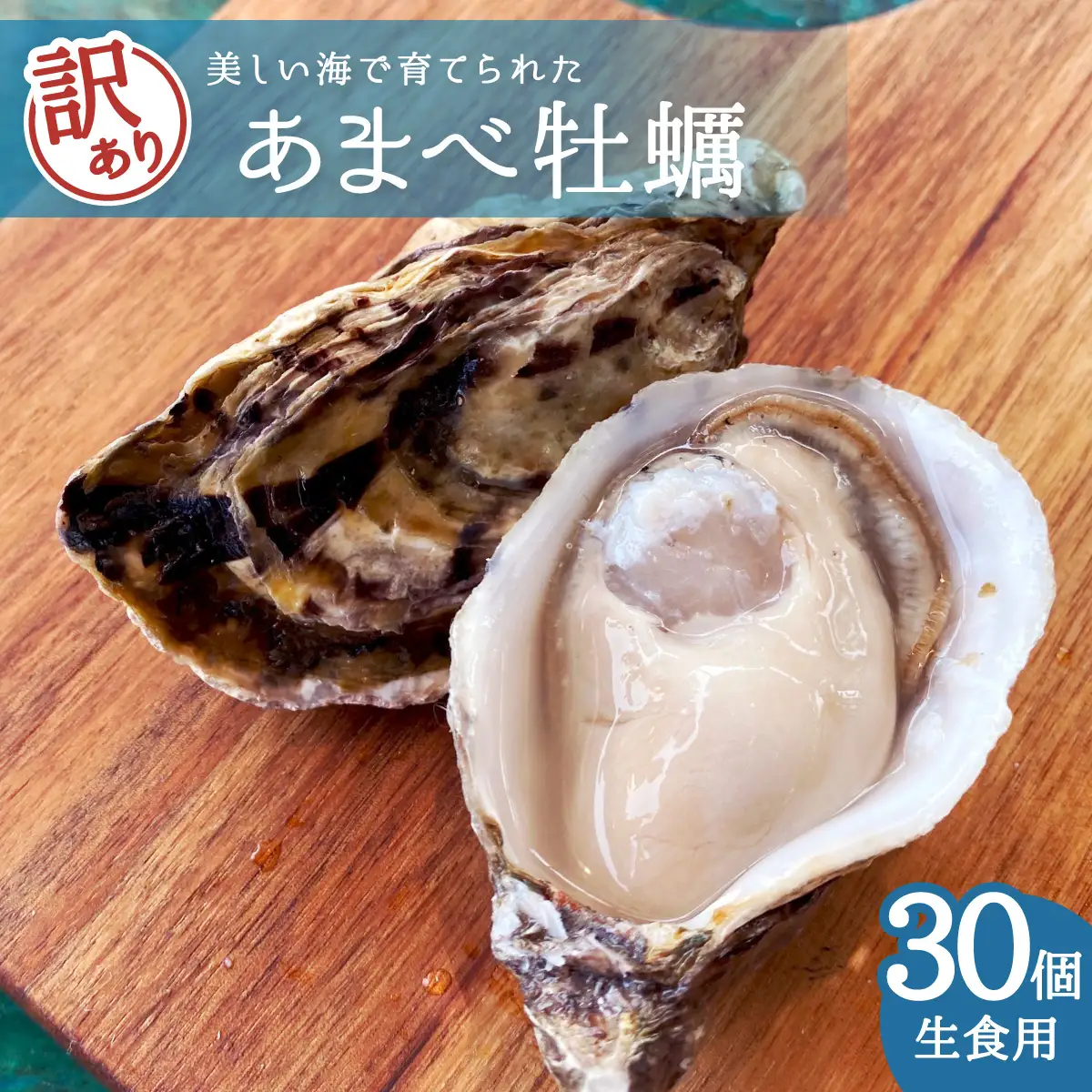 【訳あり】あまべ牡蠣 30個 牡蠣 シングルシード 生食用 殻付き かき カキ オイスター 生ガキ 生牡蠣 生がき 生かき ギフト 貝 旨味