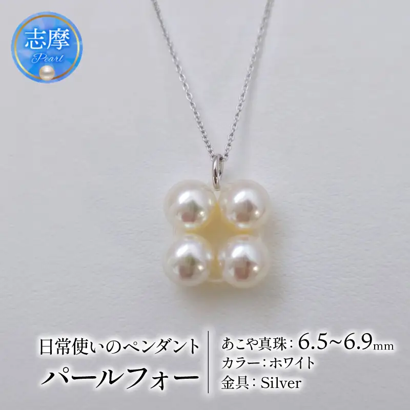 真珠 ネックレス 6.5mm ～ 6.9mm シルバー ホワイト 約45cm スライド 式 パール アコヤ アクセサリー ジュエリー ファッション 冠婚葬祭 慶事 誕生日 結婚式 記念日 お祝い 贈答用 贈り物 ギフト プレゼント 普段使い おしゃれ カジュアル / 日常使いのパールペンダント、パールフォー