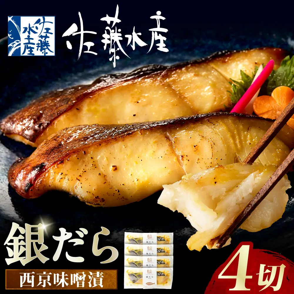 佐藤水産 銀鱈西京味噌漬 4切｜銀ダラ 味噌漬け 北海道 石狩市