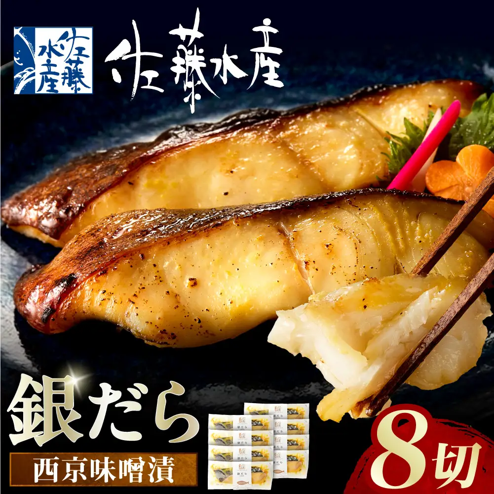 佐藤水産 銀鱈西京味噌漬 8切｜銀ダラ 味噌漬け 北海道 石狩市