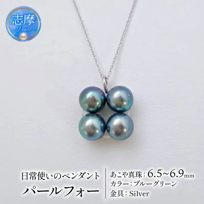 真珠 ネックレス 6.5mm ～ 6.9mm シルバー ブルーグリーン 約45cm スライド 式 パール アコヤ アクセサリー ジュエリー ファッション 冠婚葬祭 慶事 誕生日 結婚式 記念日 お祝い 贈答用 贈り物 ギフト プレゼント 普段使い おしゃれ カジュアル / 日常使いのパールペンダント、パールフォー