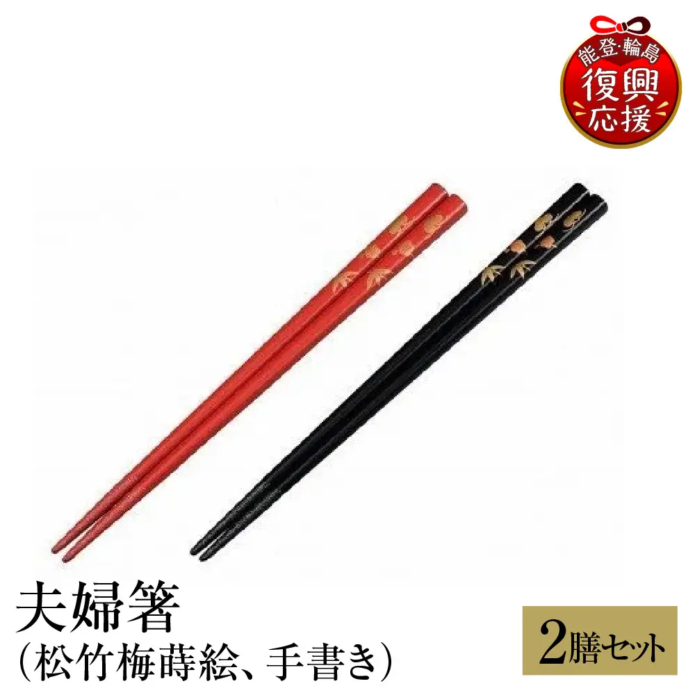 輪島塗 夫婦箸（松竹梅蒔絵、手書き） wa013 塗 箸 漆器 漆器 | 石川県