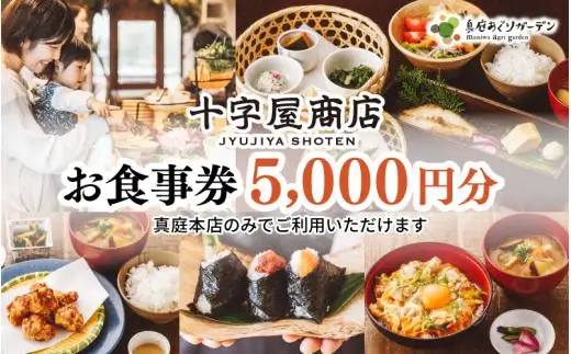 十字屋商店 お食事券 5,000円分（カフェタイムでも利用可） 真庭あぐりガーデン 岡山県真庭市 チケット ランチ グルメ 【jujy057-01】