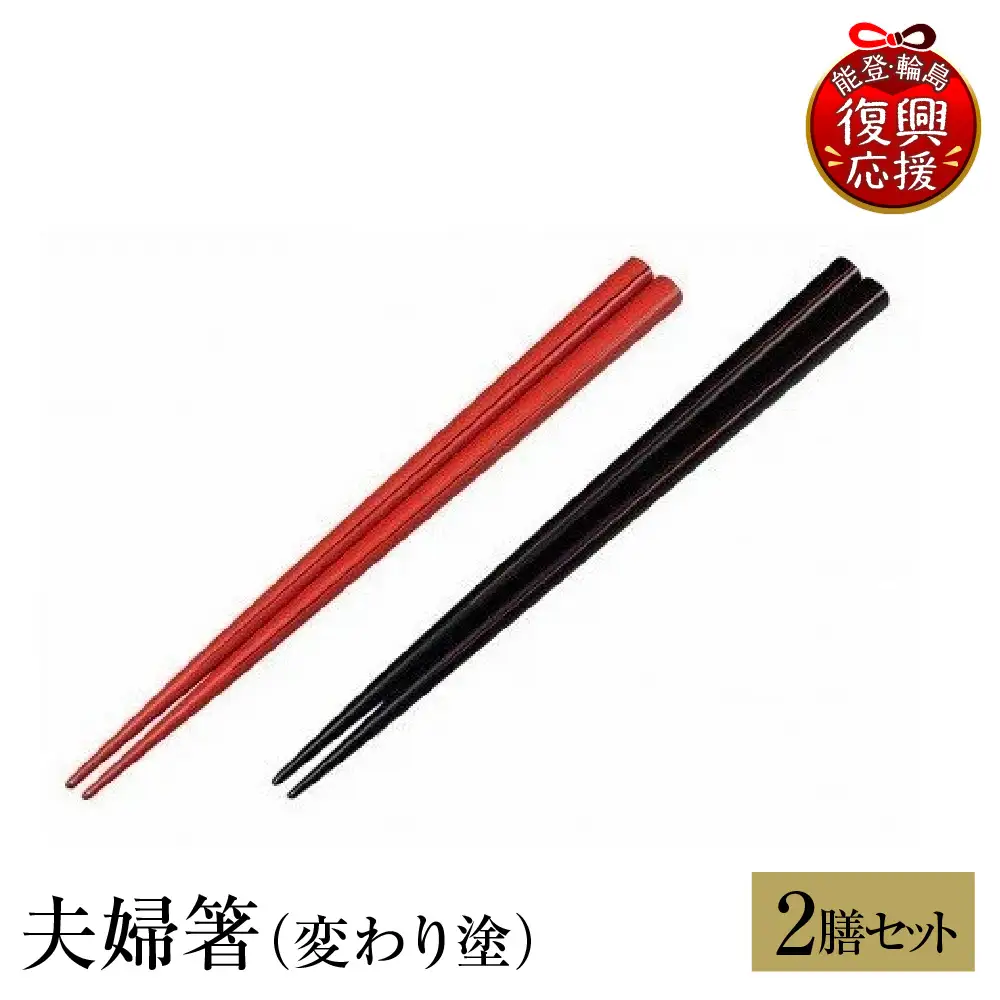 輪島塗　夫婦箸（変わり塗） wa013　塗　箸　漆器　漆器