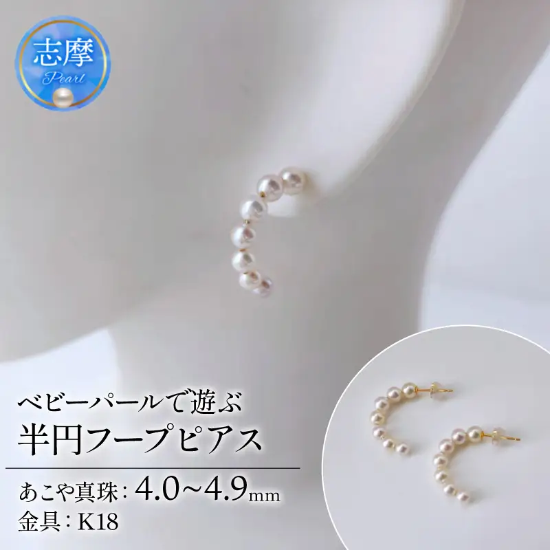 真珠 ピアス 4.0mm～ 4.9mm K18 18金 半円 フープピアス パール アコヤ アクセサリー ジュエリー ファッション 冠婚葬祭 慶事 誕生日 結婚式 記念日 お祝い 贈答用 贈り物 ギフト プレゼント 普段使い おしゃれ カジュアル / ベビーパールで遊ぶ、半円フープピアス
