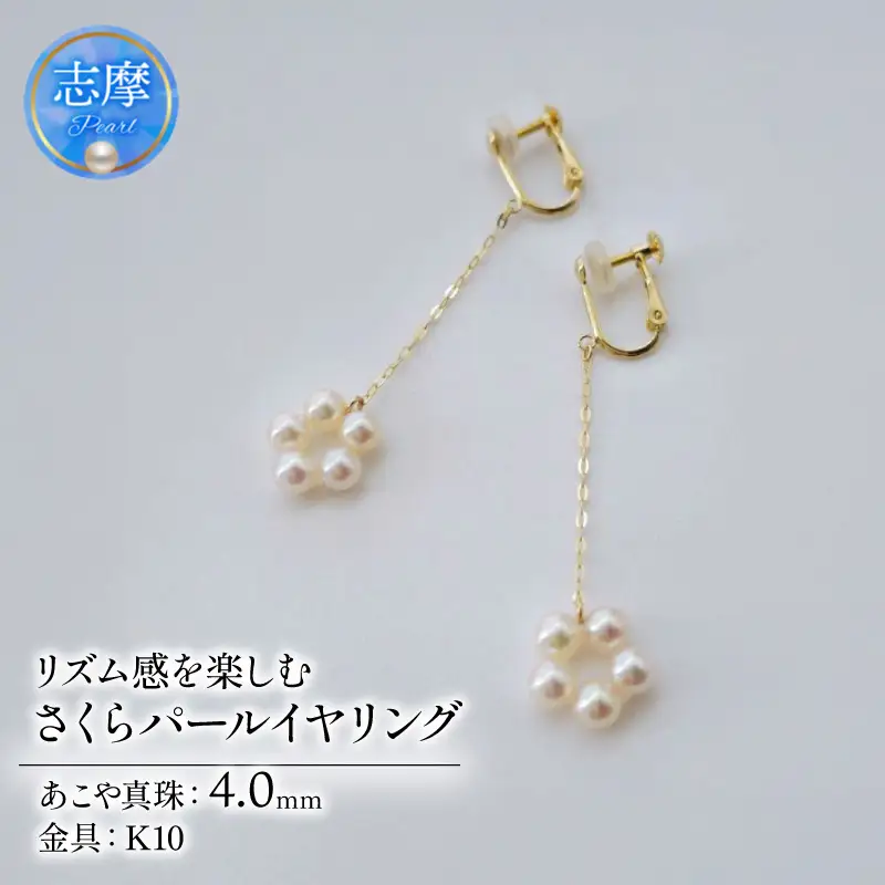 真珠 イヤリング 4.0mm K10 10金 ネジバネ式 ゴールド パール ベビーパール アコヤ アクセサリー ジュエリー ファッション 冠婚葬祭 慶事 誕生日 結婚式 記念日 お祝い 贈答用 贈り物 ギフト プレゼント 普段使い おしゃれ カジュアル / リズム感を楽しむ、さくらパールイヤリング