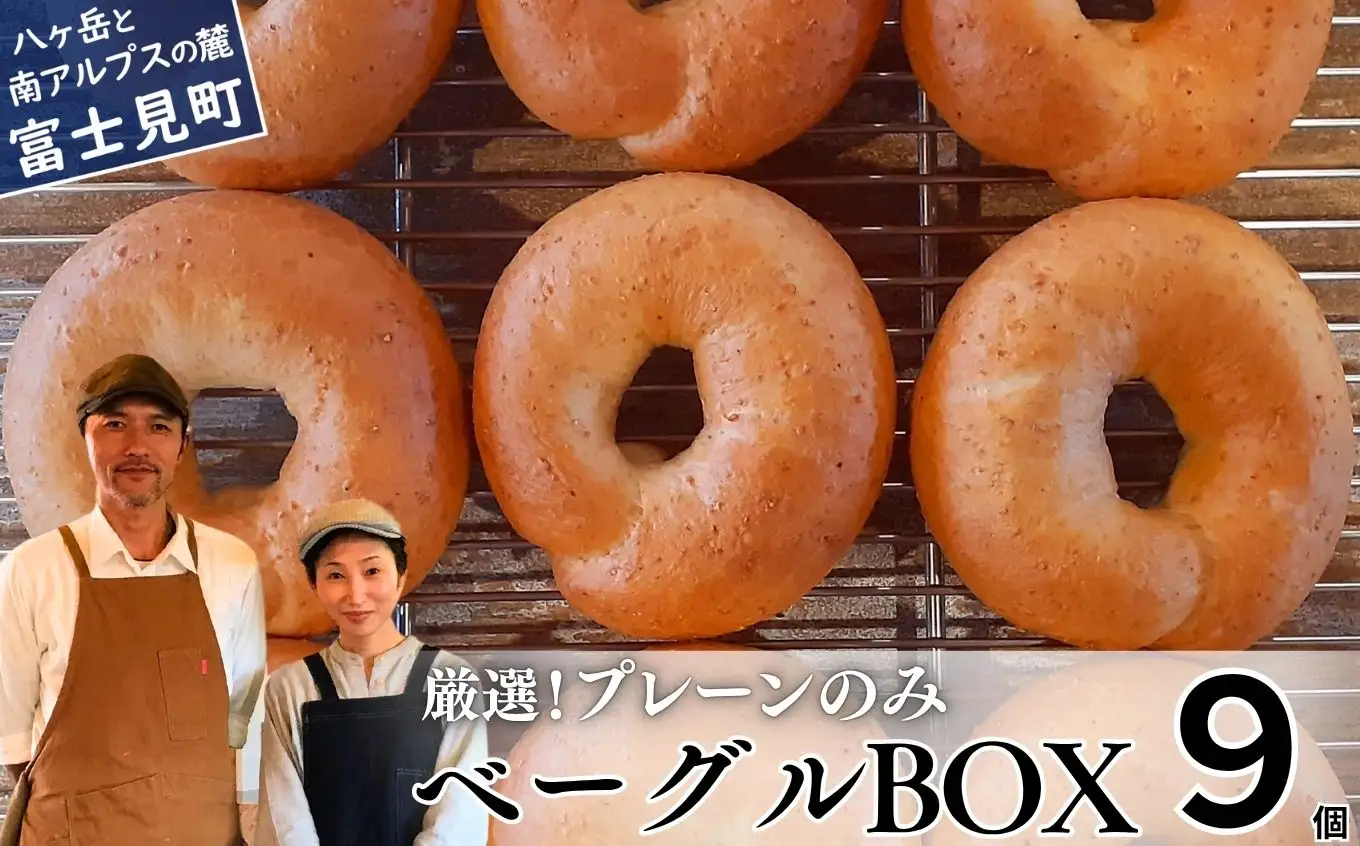 《※人気の為※現受注分3ヶ月以内発送》 ベーグル 専門店が作る ベーグルBOX プレーン9個入り