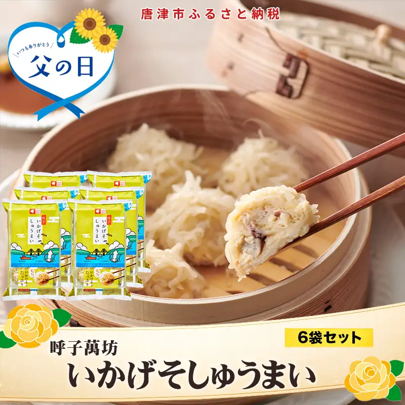 「父の日」呼子萬坊いかげそしゅうまい6粒×6袋セット＜GS-6＞ 呼子名物いかしゅうまい姉妹品 惣菜 ギフト用 贈り物用