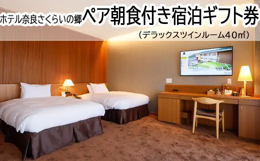 HD-9.【ホテル奈良さくらいの郷】ペア朝食付き宿泊ギフト券　デラックスツインルーム40㎡（景観なし）