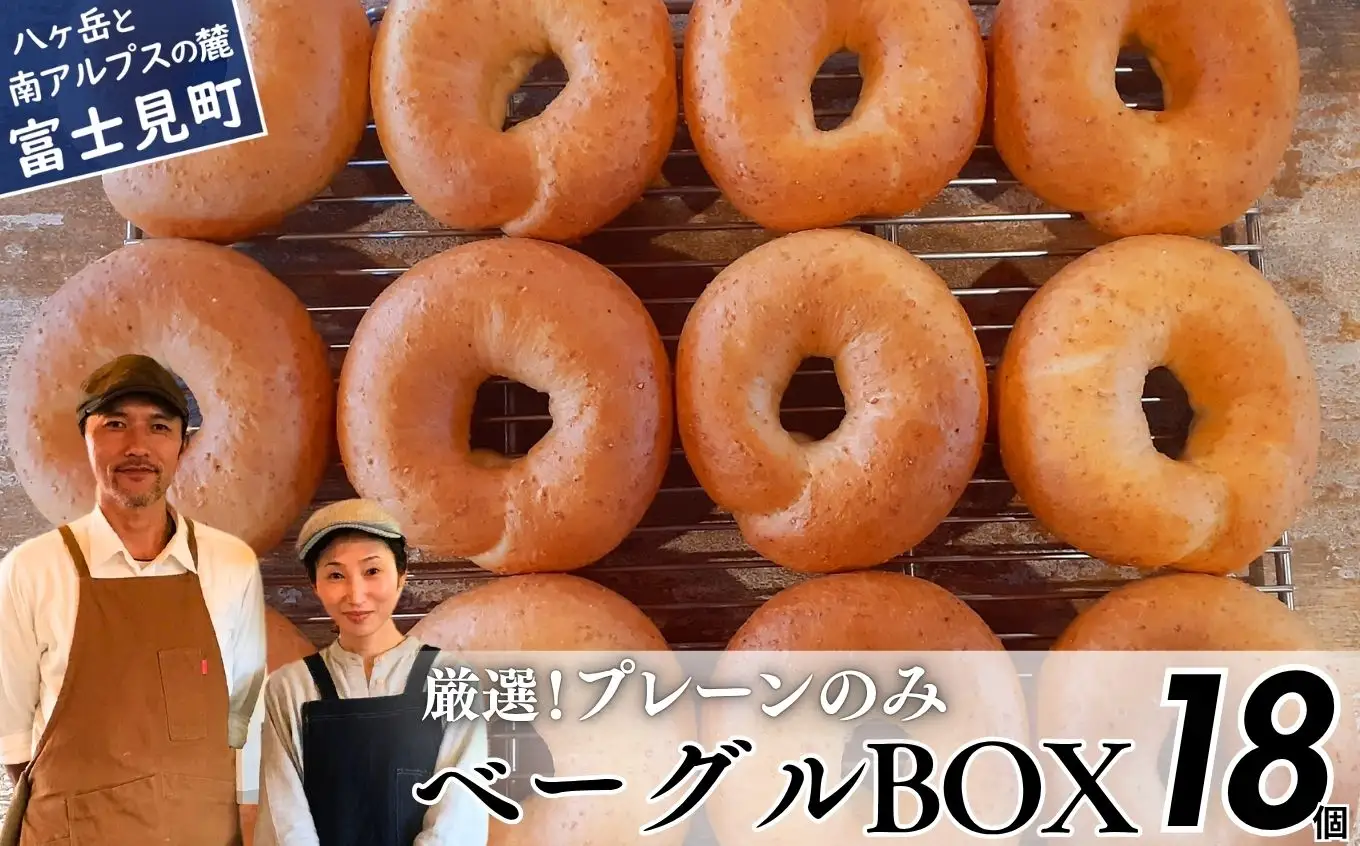 《※人気の為※現受注分3ヶ月以内発送》 ベーグル 専門店が作る ベーグルBOX プレーン18個入り