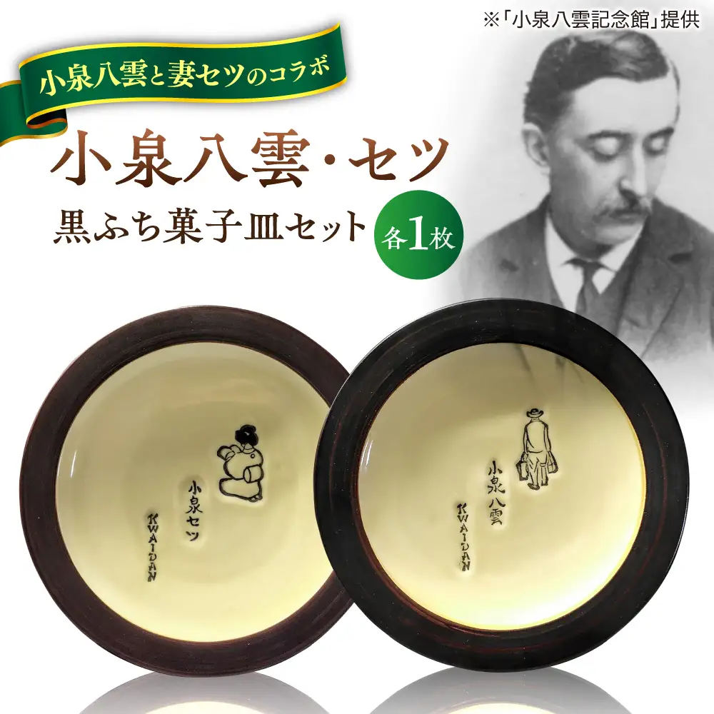 小泉八雲・セツ 黒ふち菓子皿 2枚セット 島根県松江市/出雲本宮焼高橋幸治窯[ALHA010]