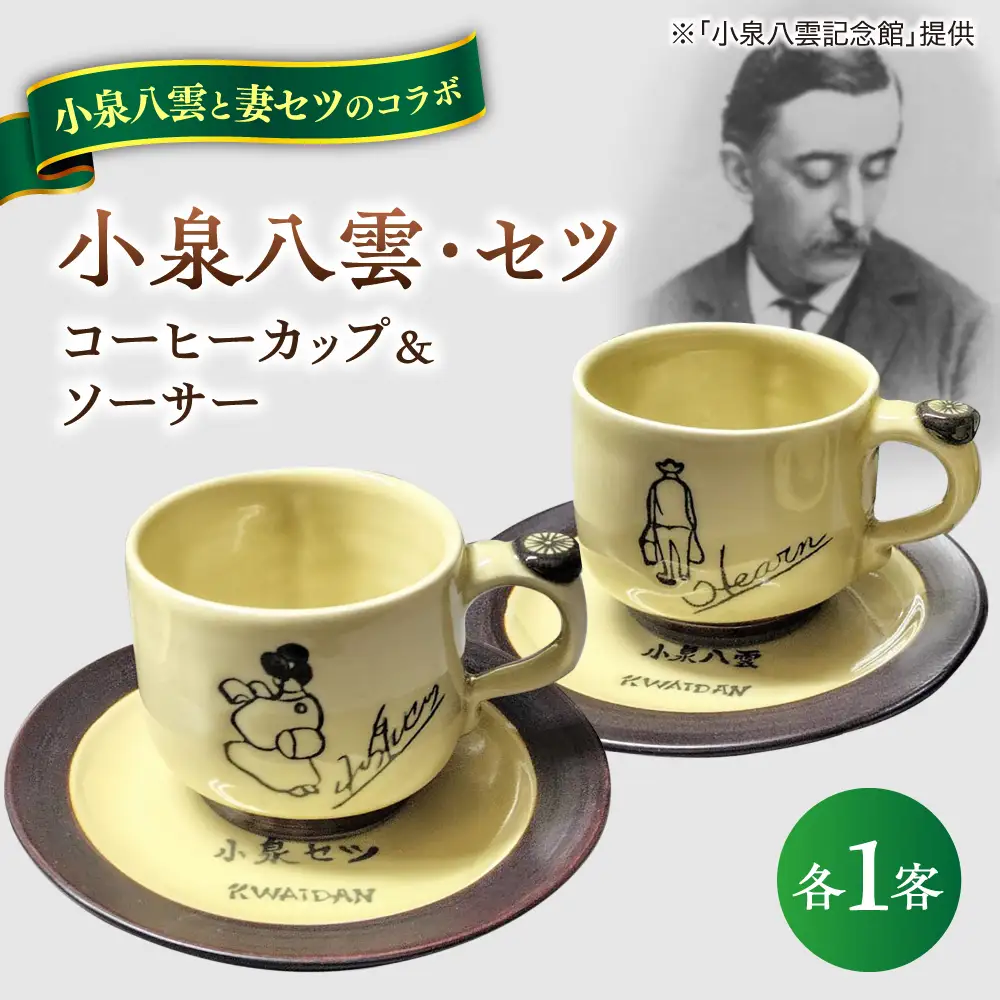 小泉八雲・セツ コーヒーカップ＆ソーサー 2客セット 島根県松江市/出雲本宮焼高橋幸治窯[ALHA012]