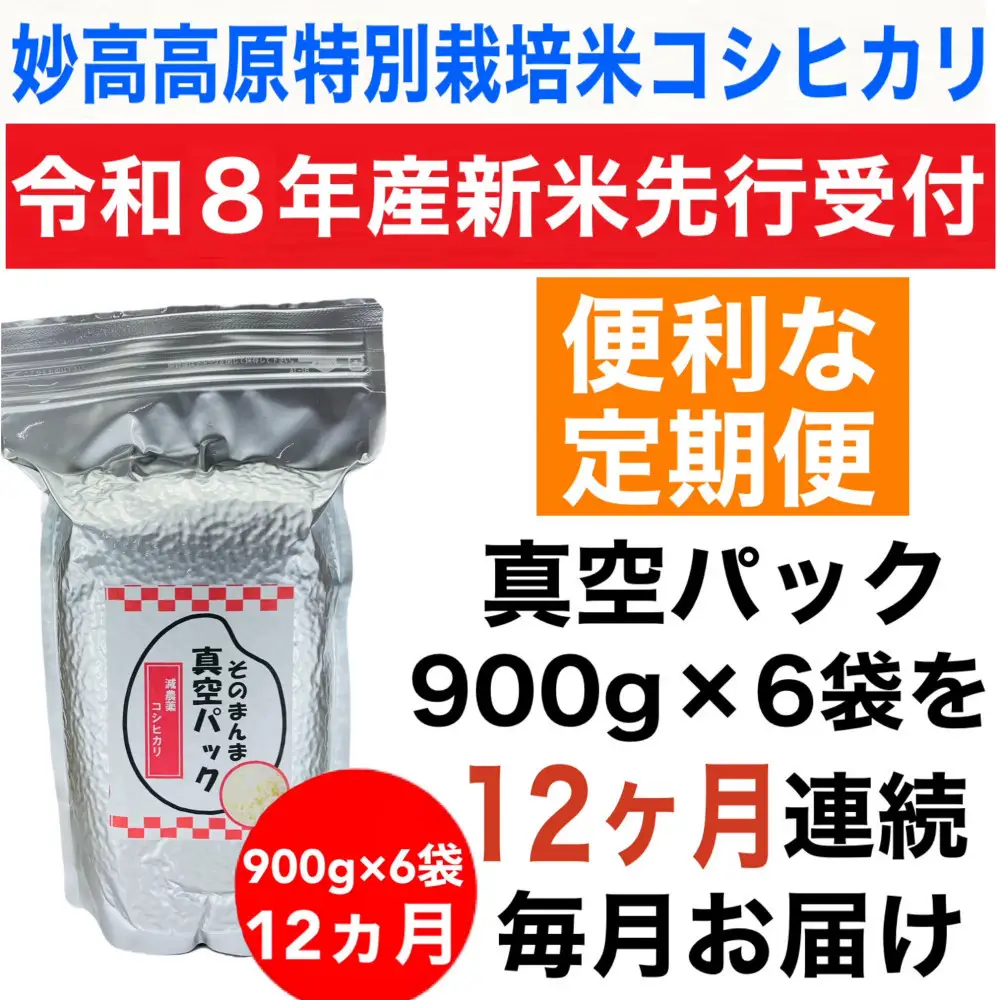 【令和8年産新米 定期便・先行予約】新潟県妙高高原減農薬特別栽培米  真空パック 900g×6袋　全12回