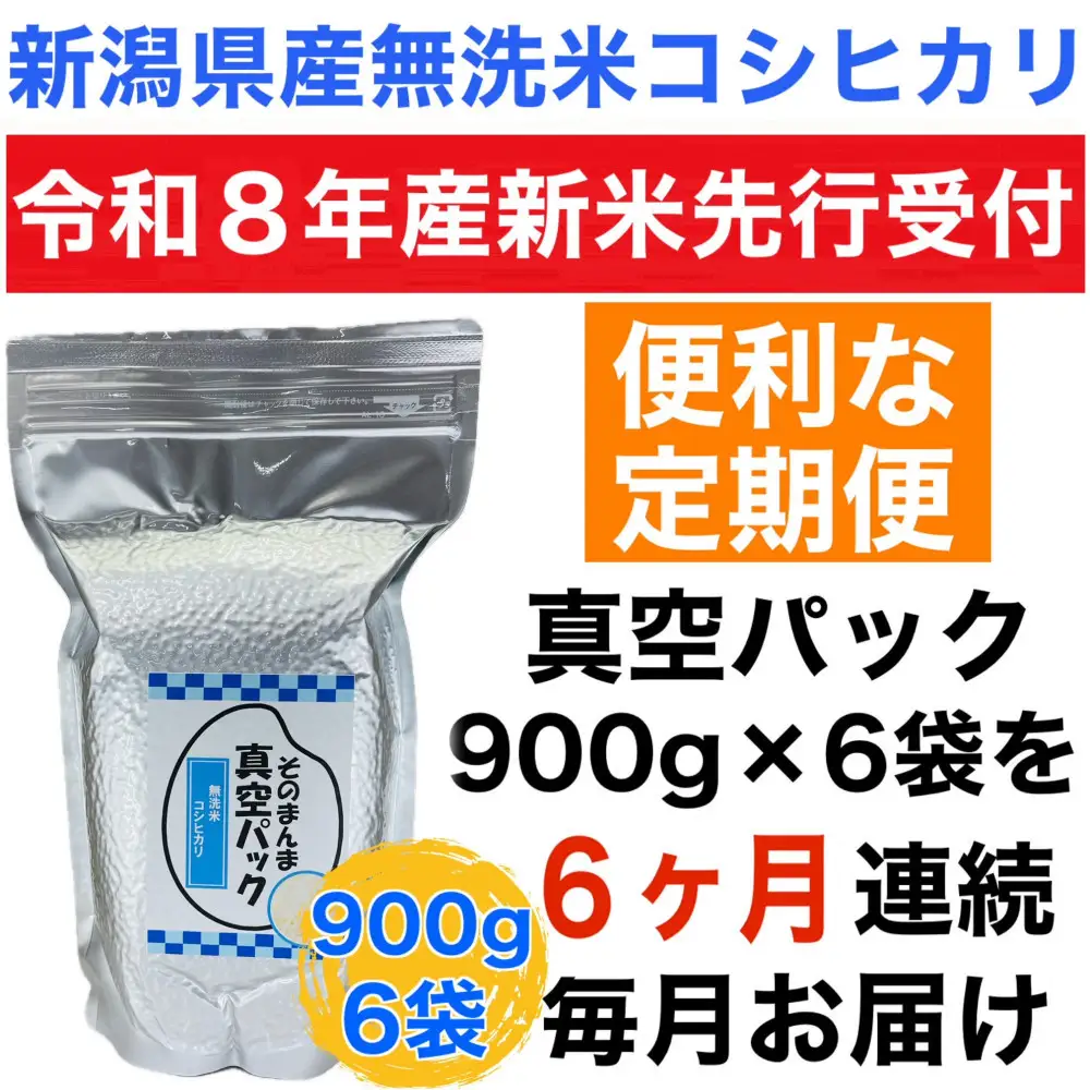 【令和8年産新米 定期便・先行予約】新潟県産こしひかり 無洗米 真空パック 900g×6袋　全6回