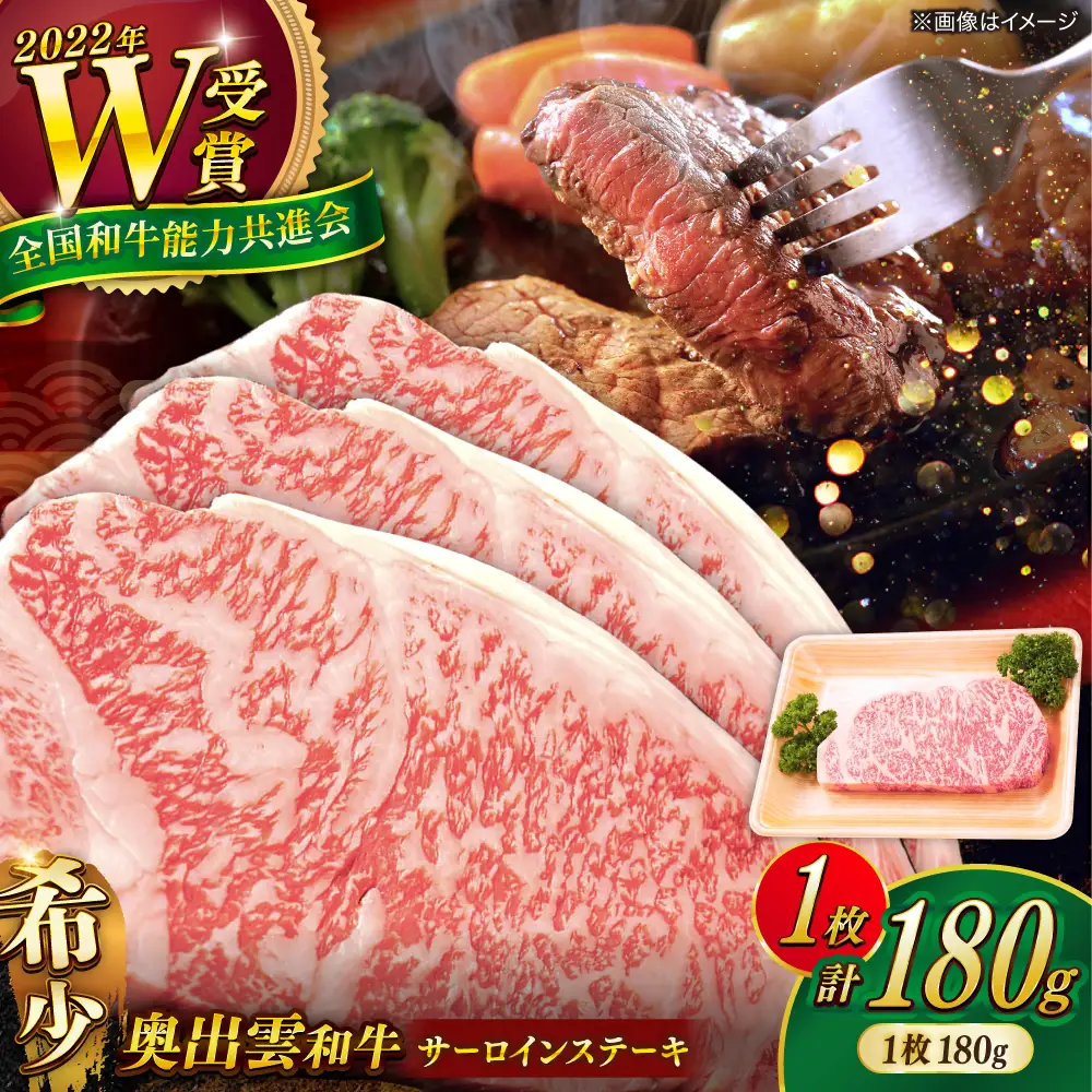 奥出雲和牛 サーロインステーキ 180g / ステーキ [AIBQ024]