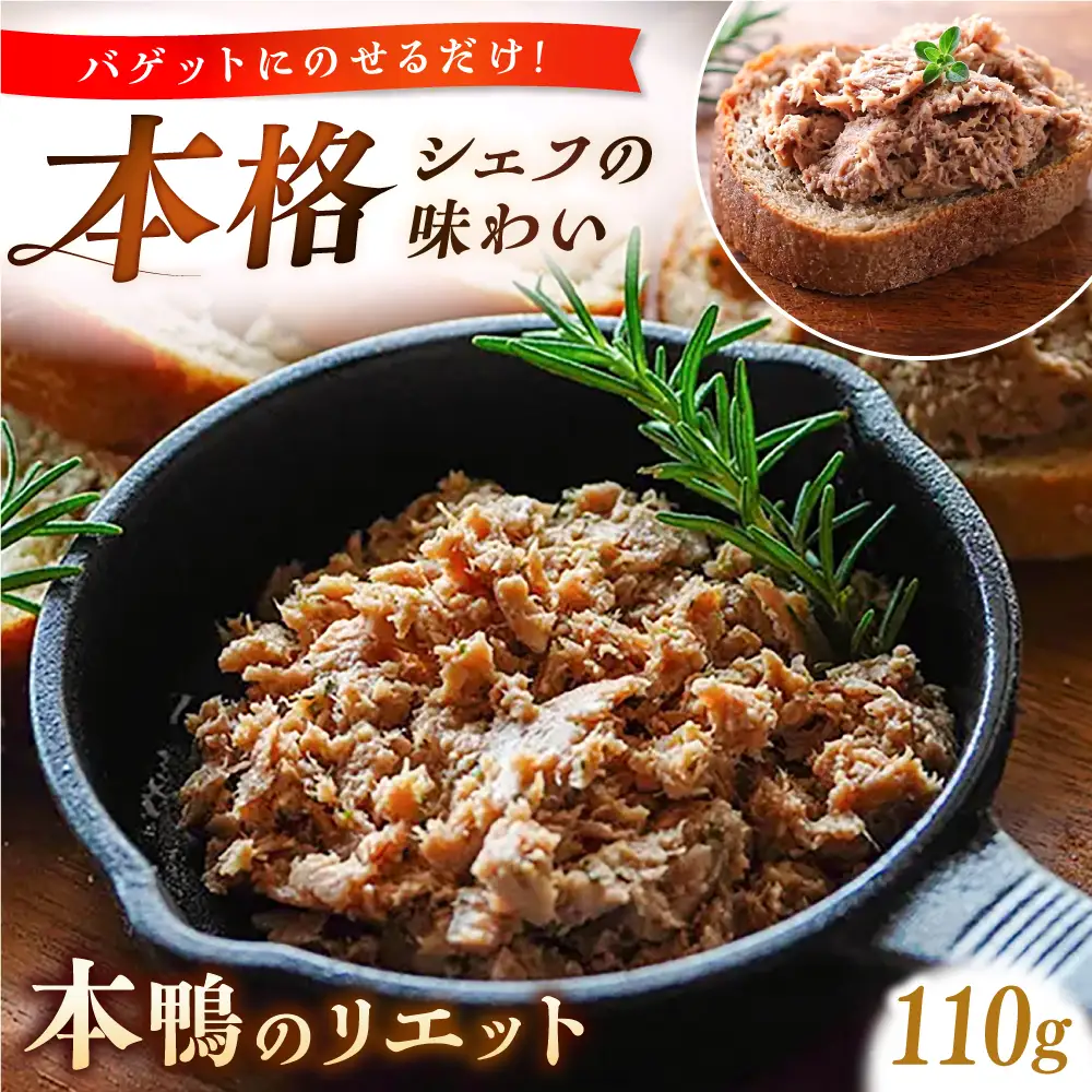 本鴨のリエット 110g　| 鴨 鴨肉 リエット おつまみ 島根県雲南市/鴨専門店カナール[AIDC011]