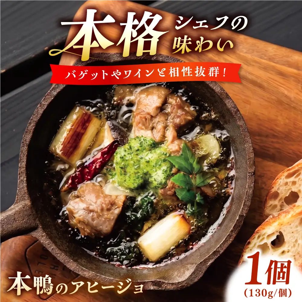 本鴨のアヒージョ 130g　| 鴨 鴨肉 アヒージョ おつまみ 島根県雲南市/鴨専門店カナール　[AIDC012]