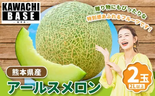 九州産アールスメロン　2L6玉　約9.6kg 化粧箱入り》熊本県産 完熟 アールスメロン 2玉（2L～3L） 【送料