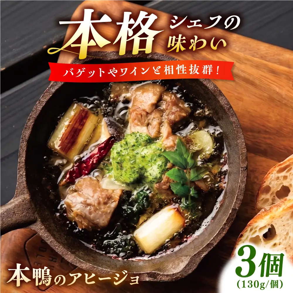 本鴨のアヒージョ 130g×3セット | 鴨 鴨肉 アヒージョ おつまみ セット 島根県雲南市/鴨専門店カナール　[AIDC013]