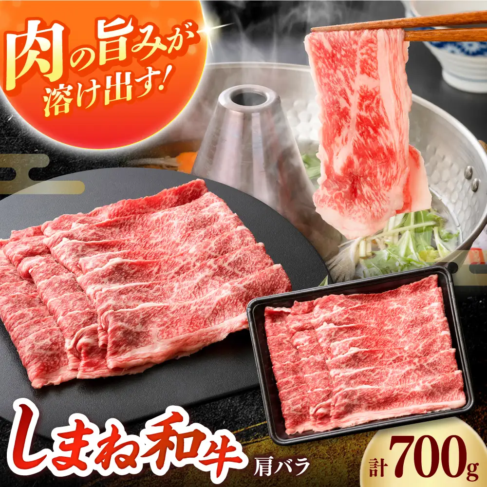 しまね和牛 肩バラしゃぶしゃぶ700ｇ 和牛 牛肉 赤身 スライス / 島根県雲南市 / フジキコーポレーション株式会社[AIEA003]