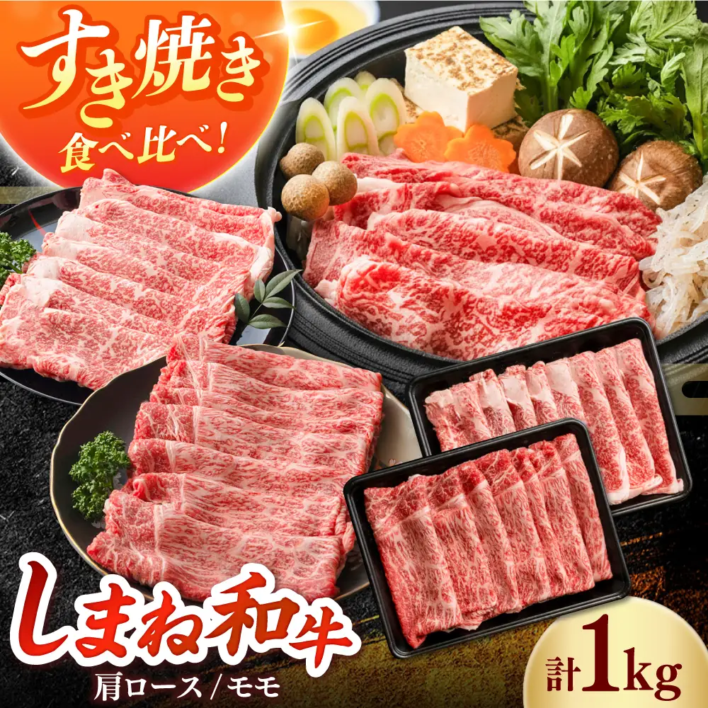 しまね和牛 2種のすき焼きセット（肩ロース500ｇ/モモ500ｇ）和牛 牛肉 赤身 すき焼き セット / 島根県雲南市 / フジキコーポレーション株式会社[AIEA009]