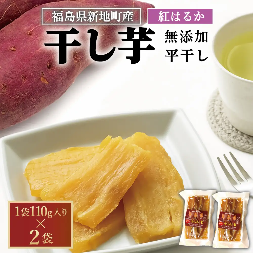新地町産紅はるか干し芋(平干し110g)×2袋　干し芋 ほしいも 干しいも 紅はるか　平干し