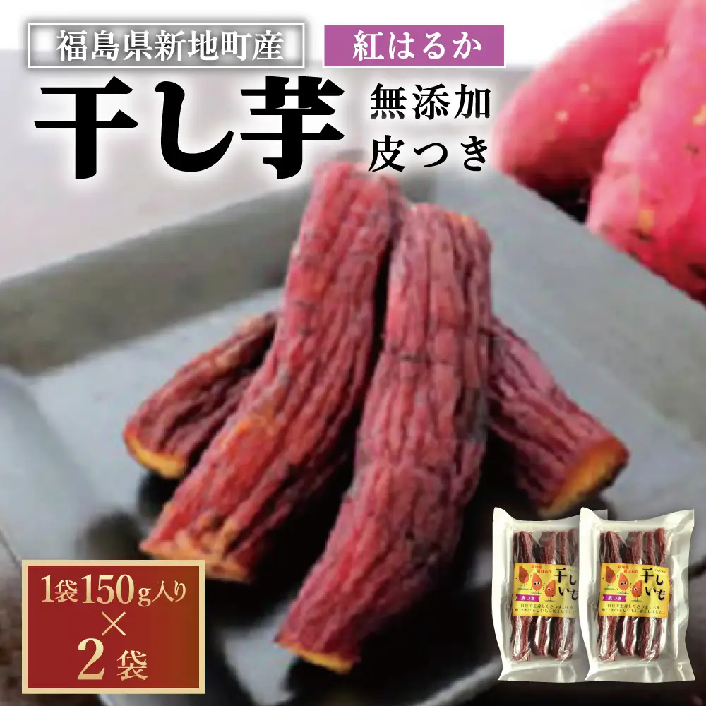 新地町産紅はるか干し芋(皮つき150g)×2袋　干し芋 ほしいも 干しいも 紅はるか