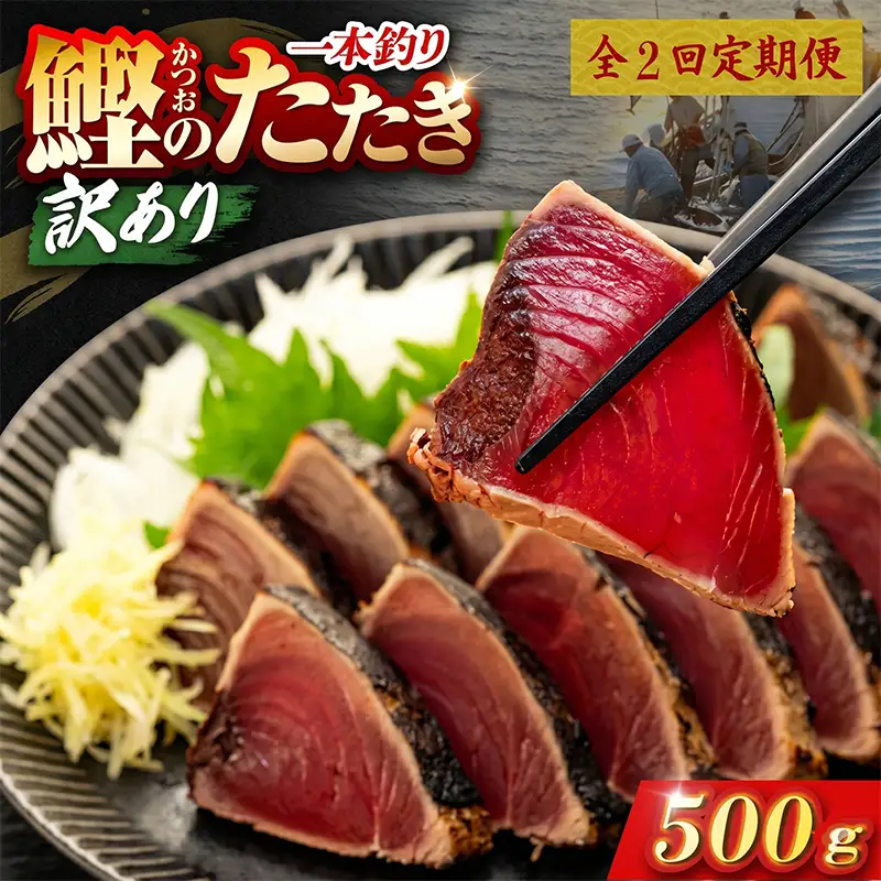 【2回定期便】かつおのたたき 500g かつおのたたき