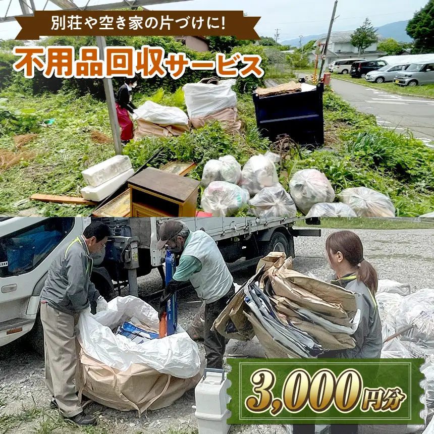 【原村限定】別荘や空き家の不用品回収サービス 3,000円分