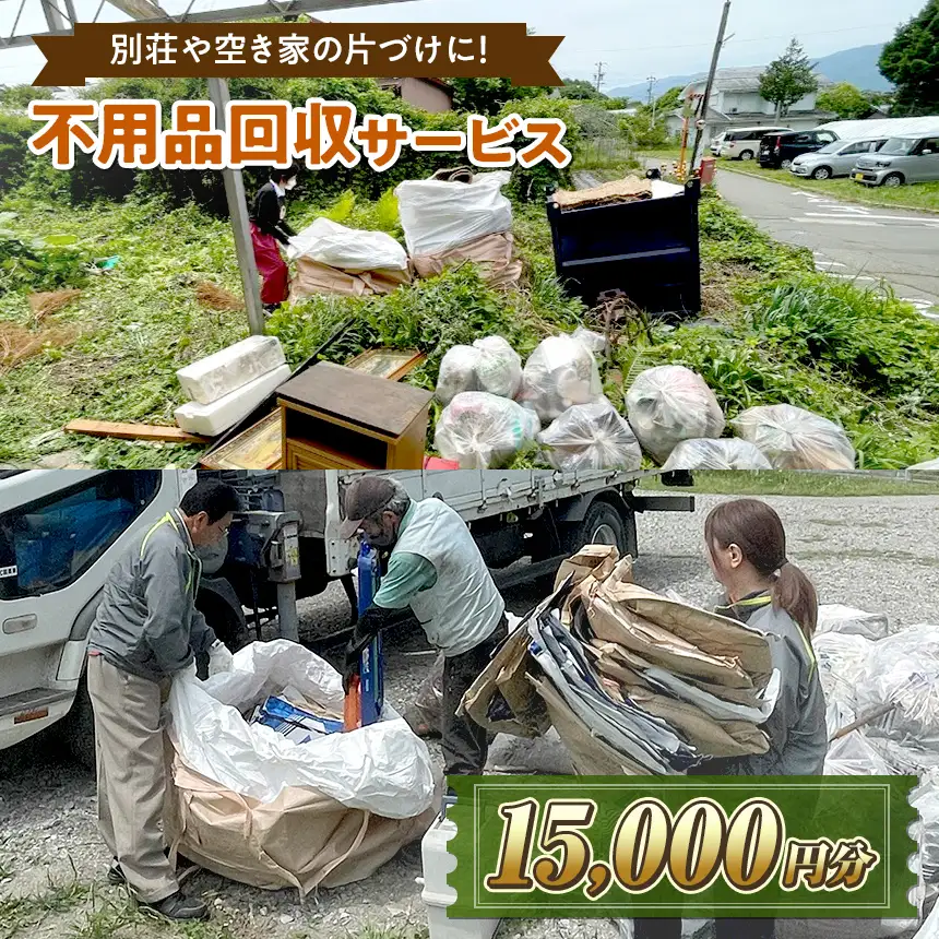 【原村限定】別荘や空き家の不用品回収サービス 15,000円分