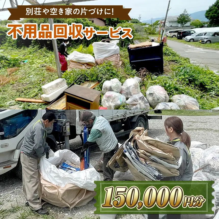 【原村限定】別荘や空き家の不用品回収サービス 150,000円分