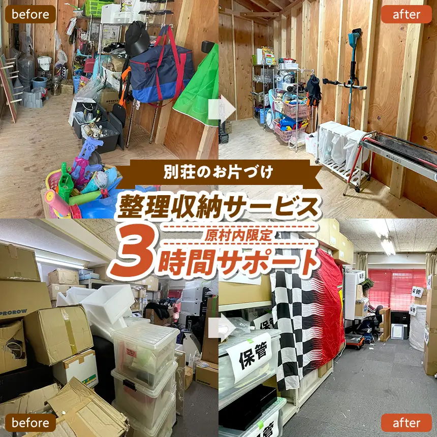 【原村限定】【別荘のお片づけ】整理収納サービス 3時間サポート